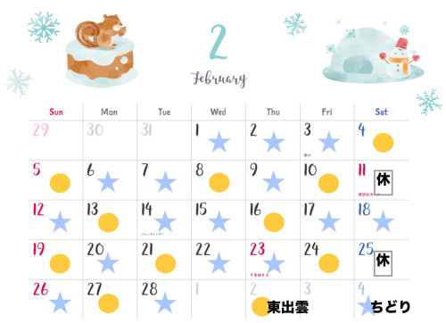 ２月のスケジュール