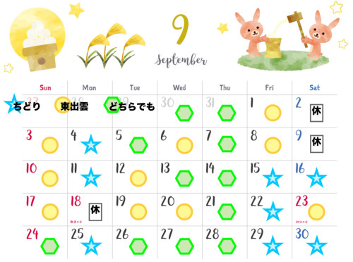 ９月スケジュール