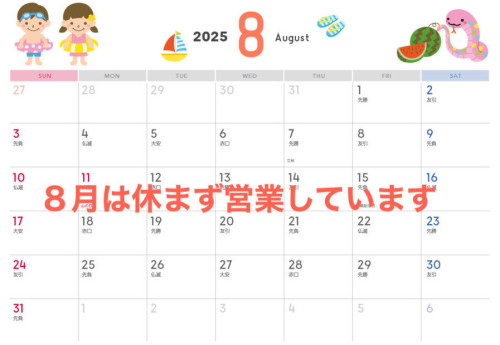 ８月スケジュール