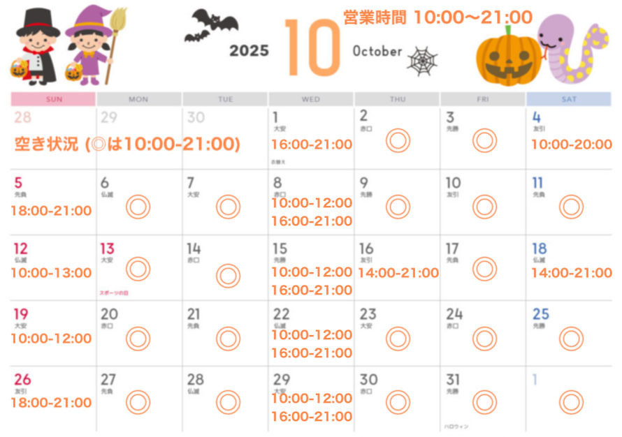 １０月 スケジュール