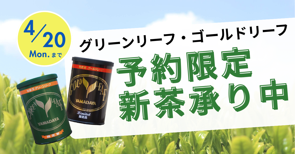 2026年予約新茶承り中