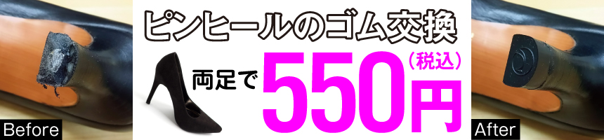 ピンヒール550円.jpg