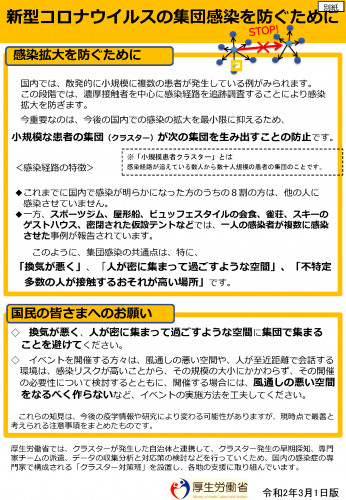 【事務連絡】「新型コロナウイルスの集団感染を防ぐために」の周知_ページ_2.png