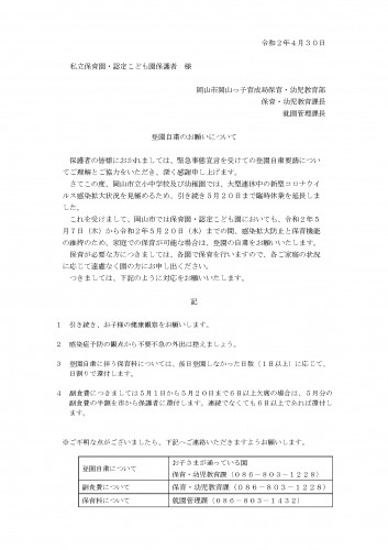 【R2.4.30】私立保・認こ保護者宛て（登園自粛のお願い）_.png