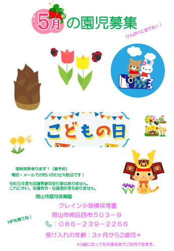 園児募集5月.jpg