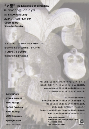 “ア屋”  the beginning of exhibition in ayanoguchiaya　開催のお知らせ