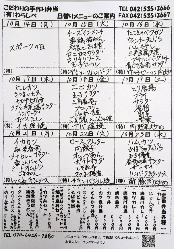 10月14日～日替わりメニュー