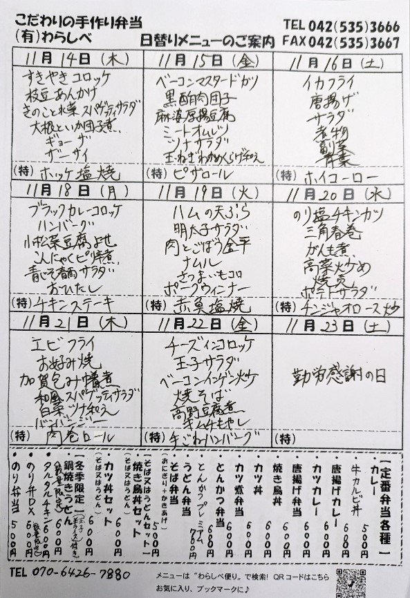 １１月１４日～日替わりメニュー