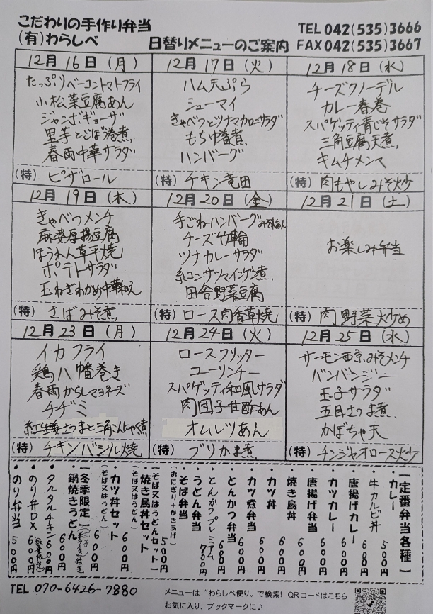 12月16日～日替わりメニュー