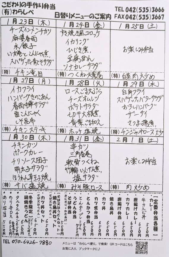 1月23日～日替わりメニュー