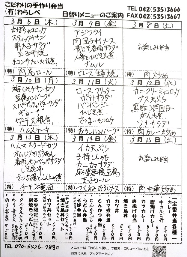 3月6日～日替わりメニュー