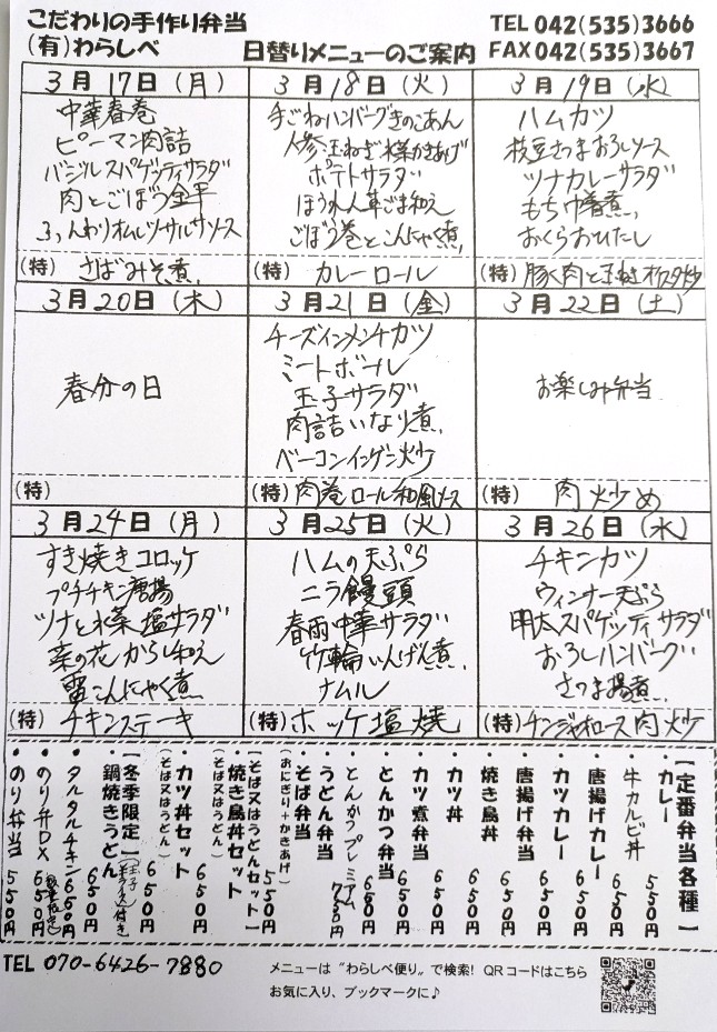 ３月１７日～日替わりメニュー