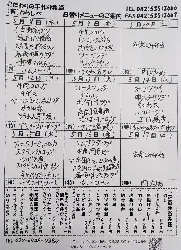 ５月８日～日替わりメニュー