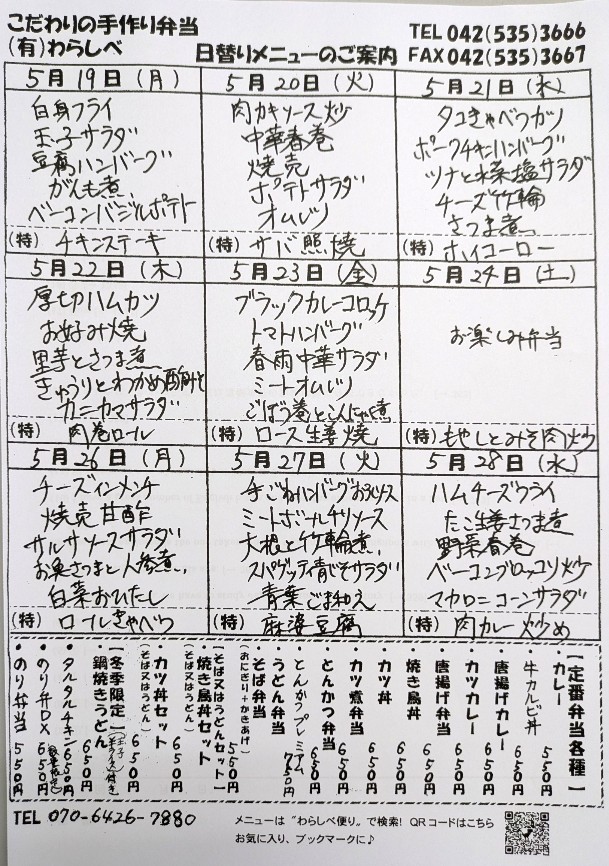 ５月１９日～日替わりメニュー