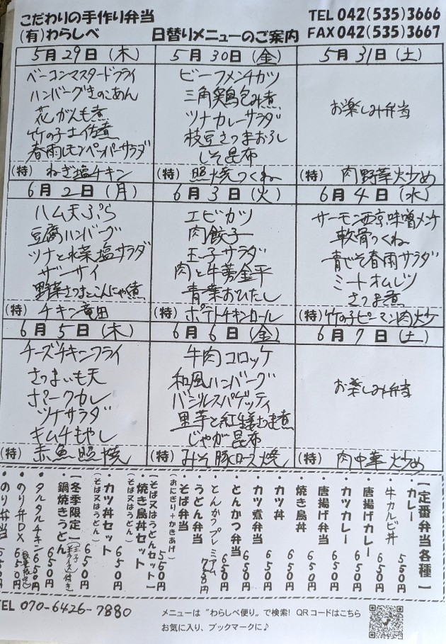 5月29日～日替わりメニュー