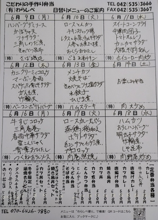 6月9日からの日替わりメニュー