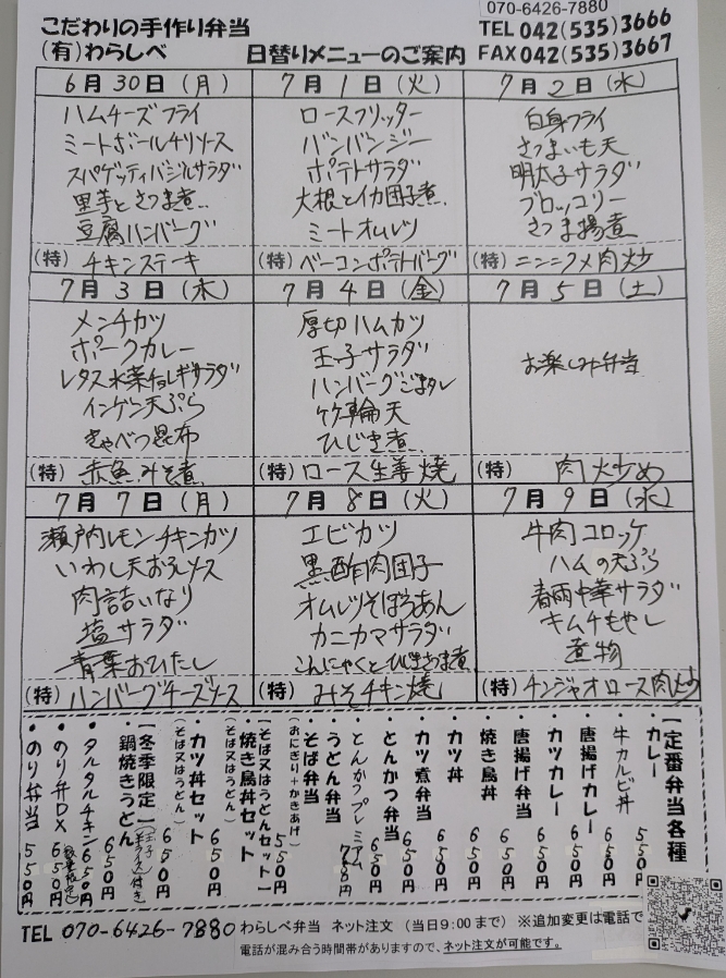 6月30日からの日替わりメニュー