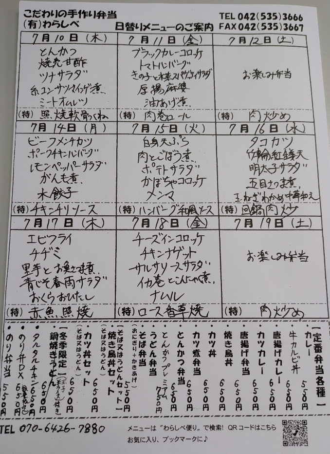 7月10日からの日替わりメニュー