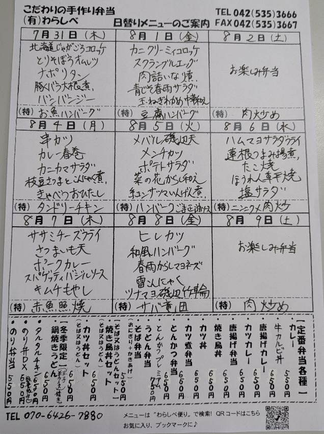  7月31日からの日替わりメニュー