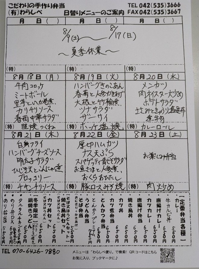 8月18日からの日替わりメニュー