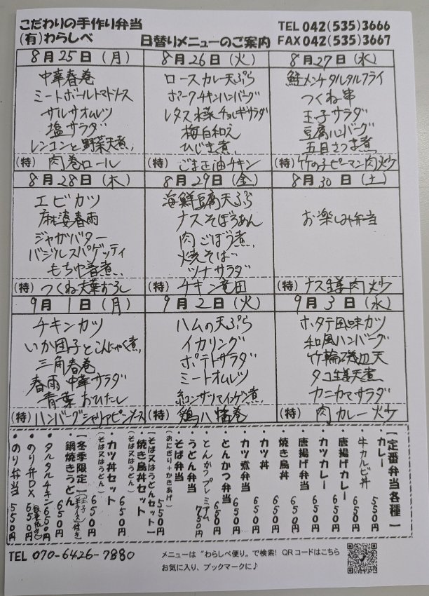 8月25日からの日替わりメニュー