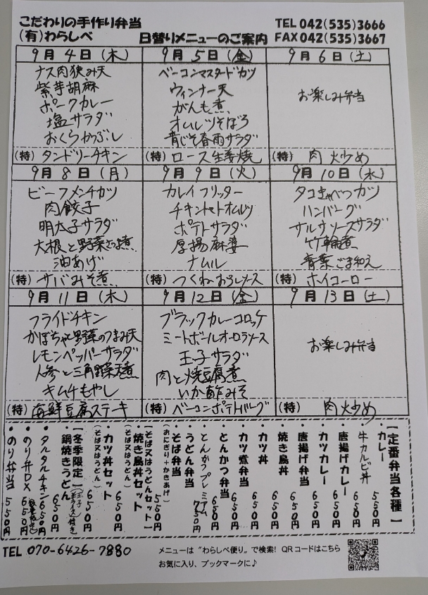 9月4日からの日替わりメニュー