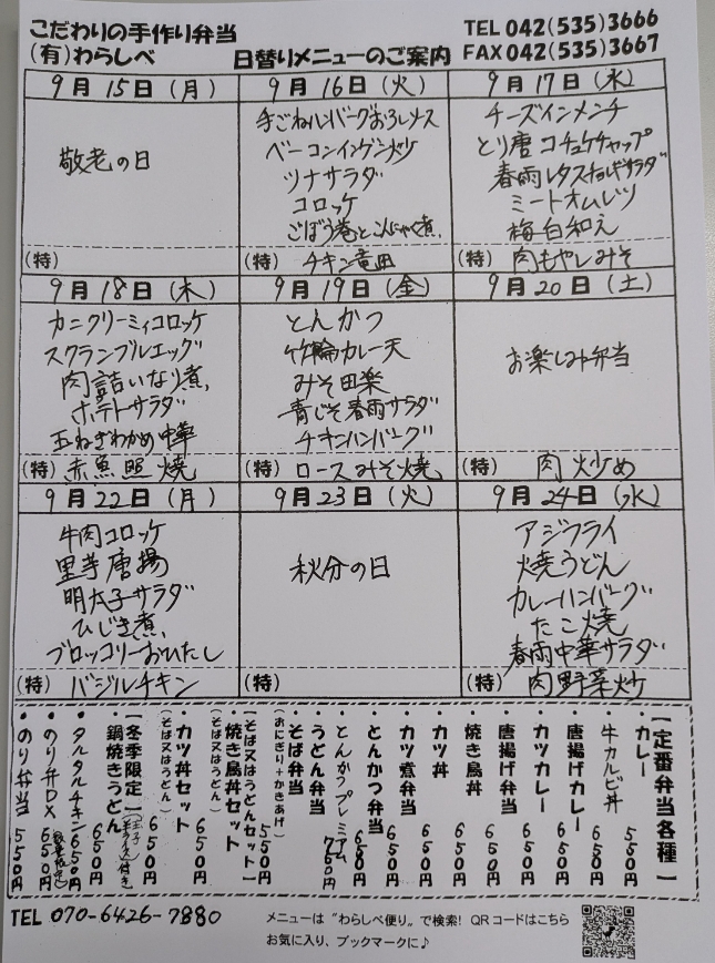  9月16日からの日替わりメニュー