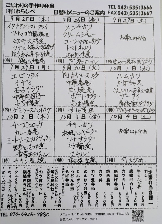 9月25日からの日替わりメニュー