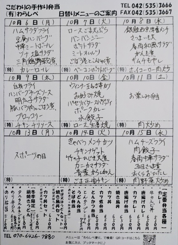 10月6日からの日替わりメニュー