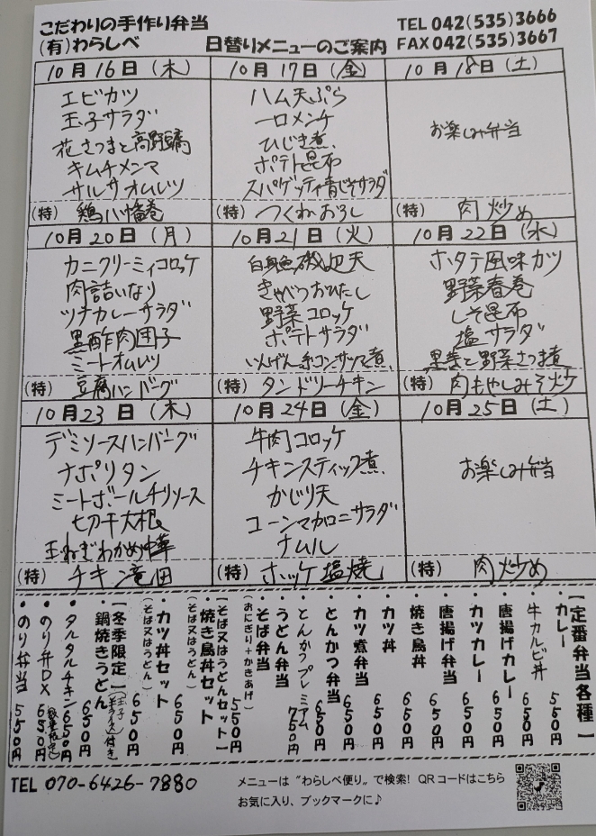  10月16日からの日替わりメニュー