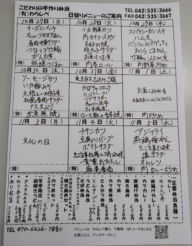 10月27日からの日替わりメニュー