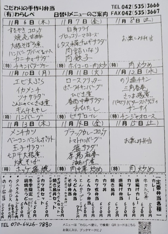11月6日からの日替わりメニュー