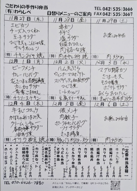  11月27日からの日替わりメニュー