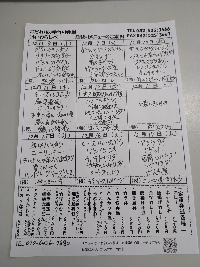  12月8日からの日替わりメニュー