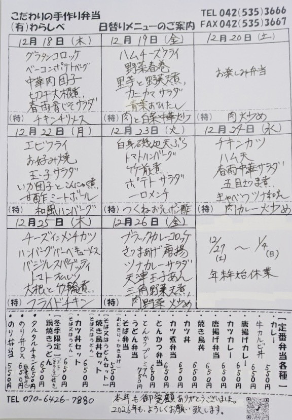  12月18日からの日替わりメニュー