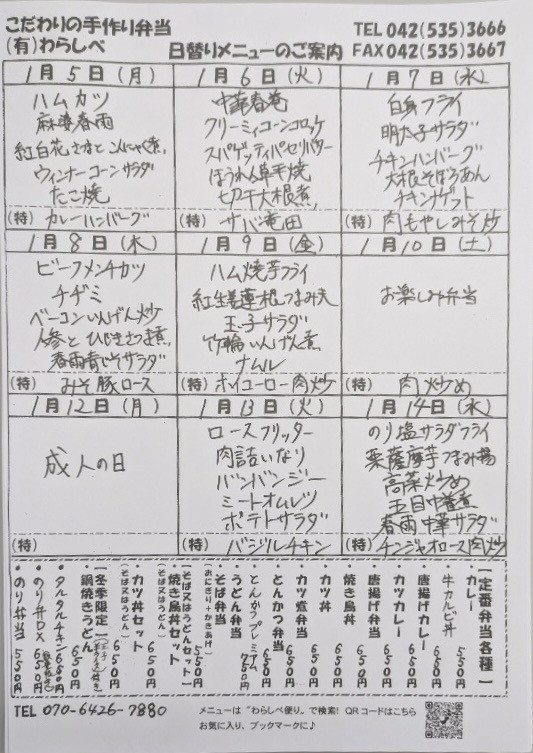  1月5日からの日替わりメニュー
