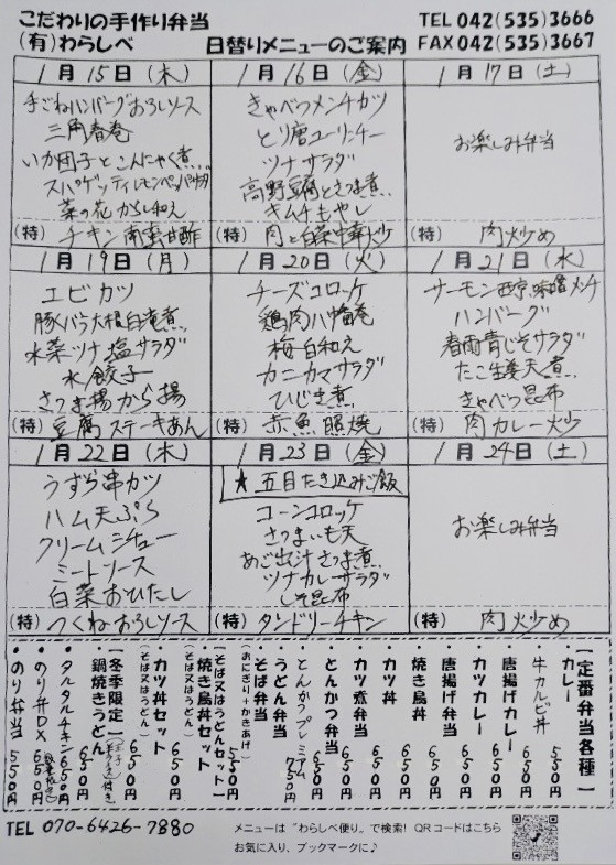  1月15日からの日替わりメニュー