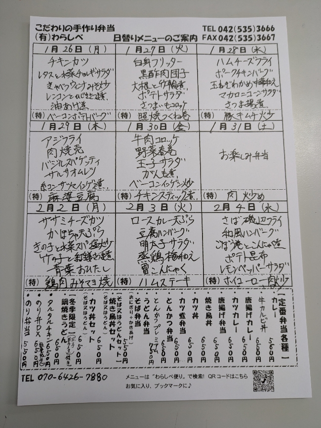 1月26日からの日替わりメニュー