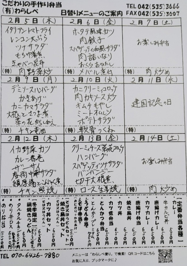 2月5日からの日替わりメニュー