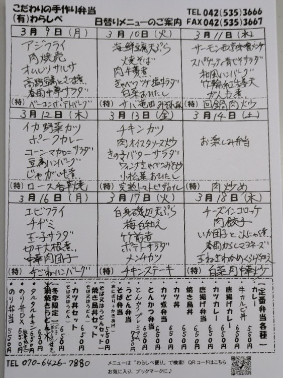  3月9日からの日替わりメニュー