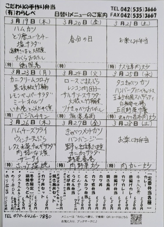 3月19日からの日替わりメニュー