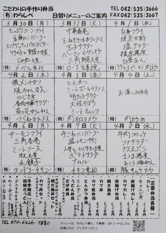 3月30日からの日替わりメニュー