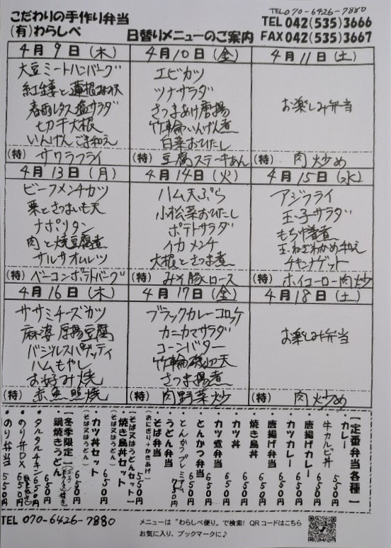 4月9日からの日替わりメニュー