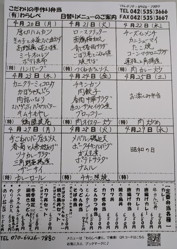  4月20日からの日替わりメニュー