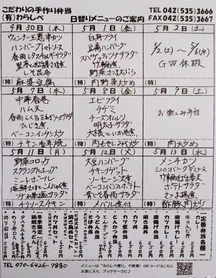 4月30日からの日替わりメニュー