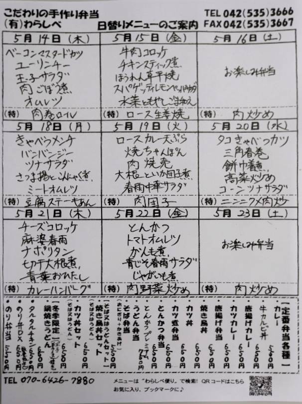 5月13日からの日替わりメニュー