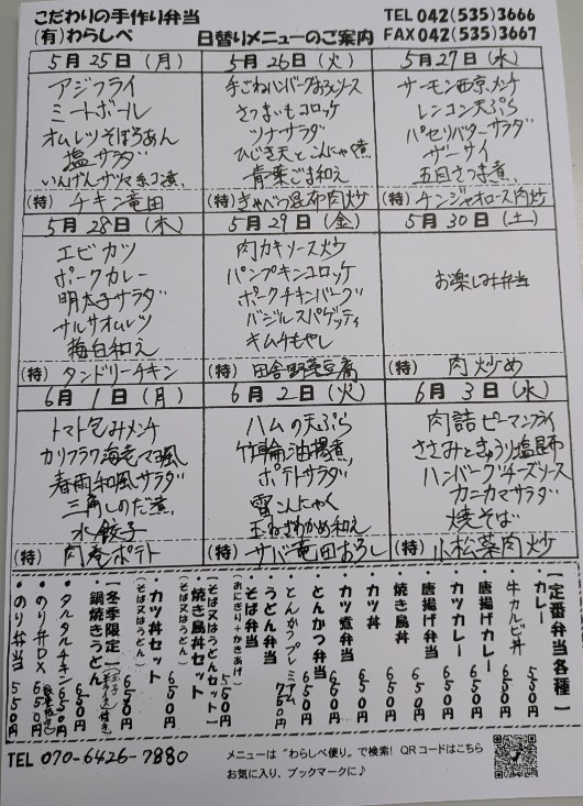  5月25日からの日替わりメニュー
