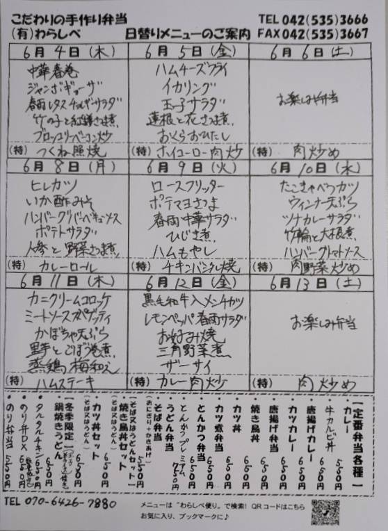 6月4日からの日替わりメニュー