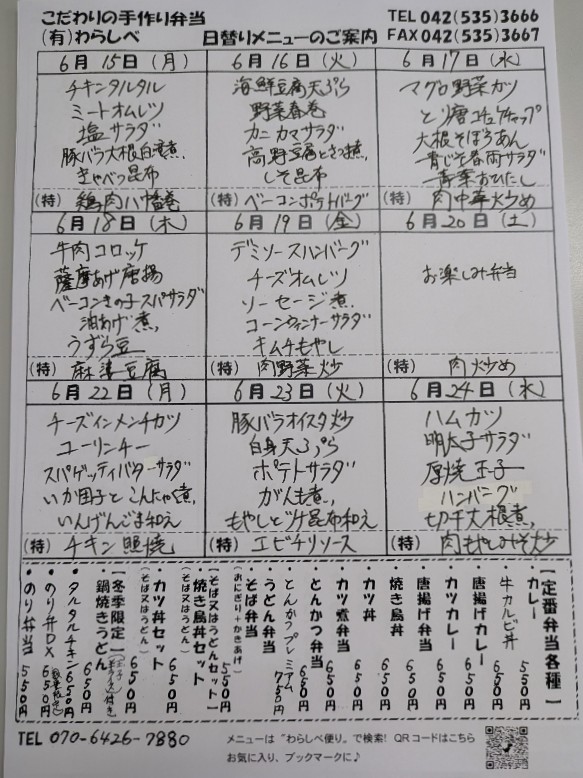 6月15日からの日替わりメニュー