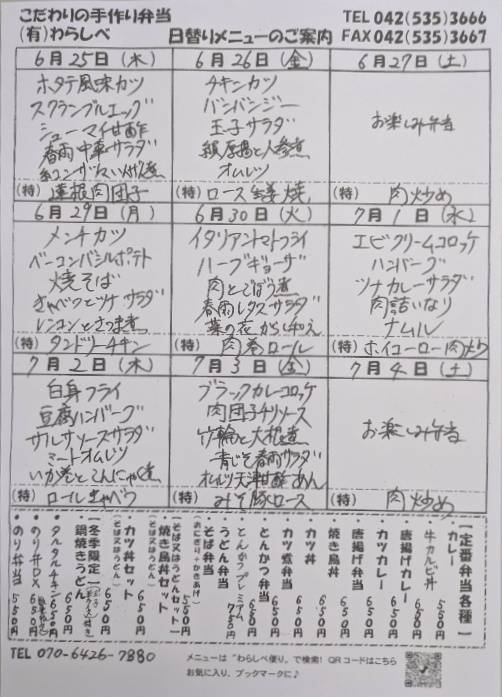 6月25日からの日替わりメニュー